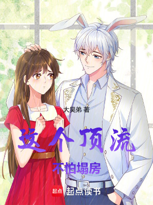 这个顶流不怕塌房